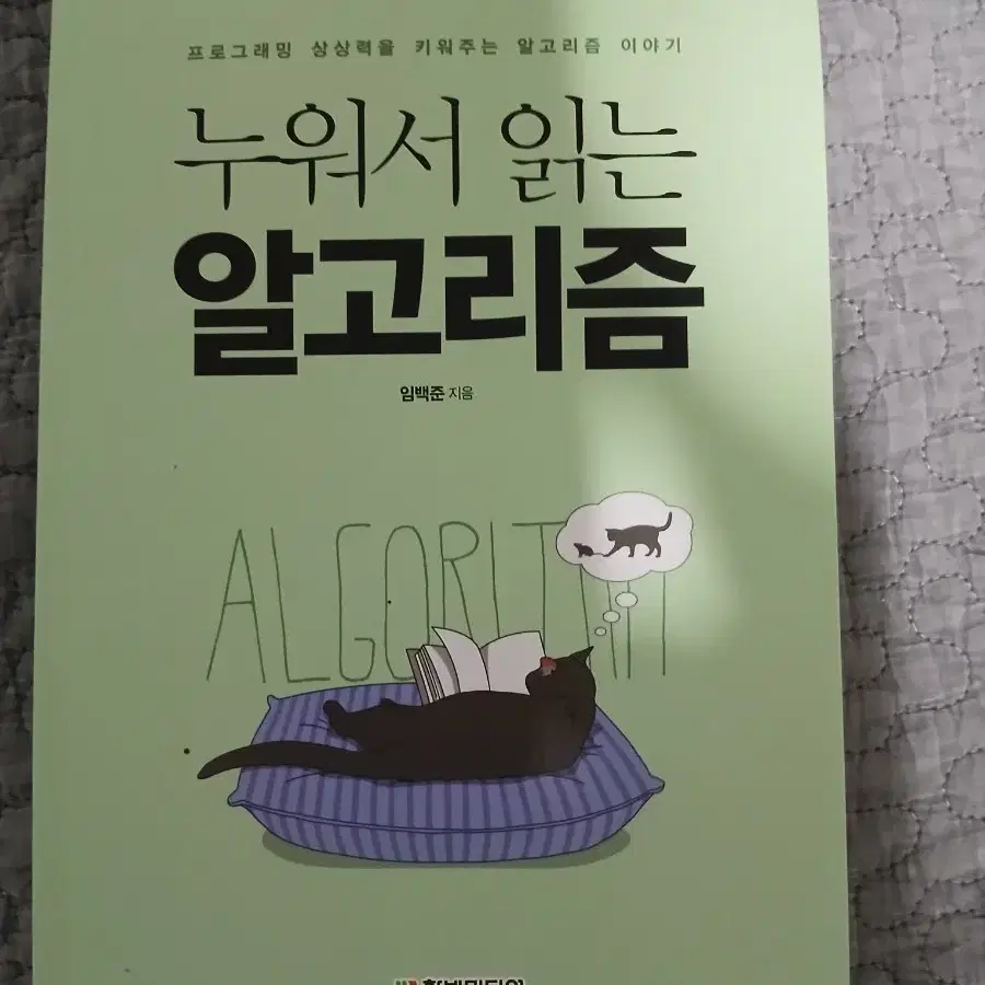 누워서 읽는 알고리즘 임백준