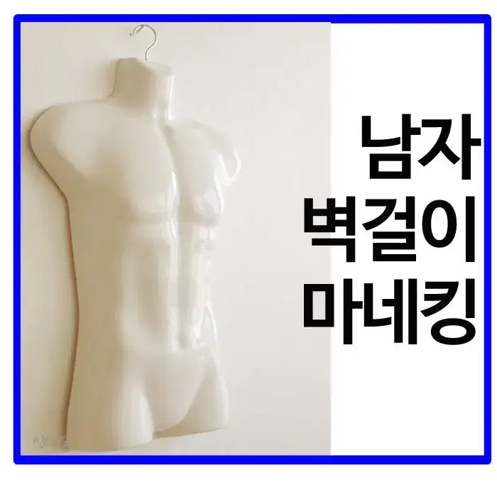 남성 남자 플라스틱 벽걸이 마네킹 옷걸이 옷거리 고리 수영복 속옷 티셔츠 디피