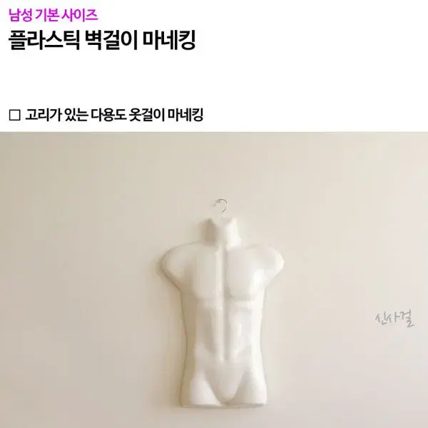 남성 남자 플라스틱 벽걸이 마네킹 옷걸이 옷거리 고리 수영복 속옷 티셔츠 디피