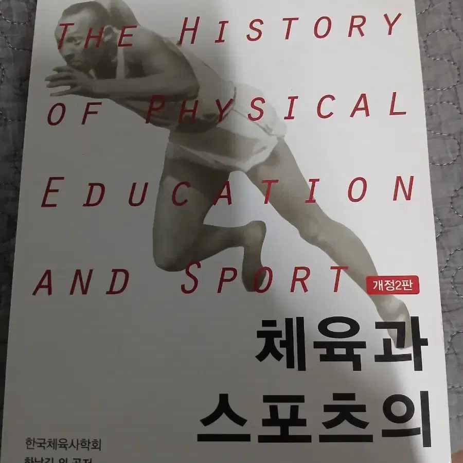 체육과 스포츠의 역사