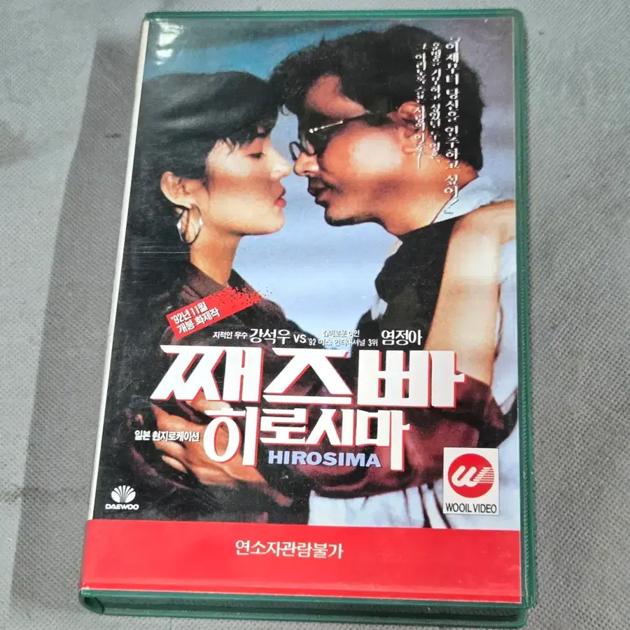 비디오 테이프 .92년 11월 개봉 화제작 . 강석우 대 염정아 째즈바 히로시마