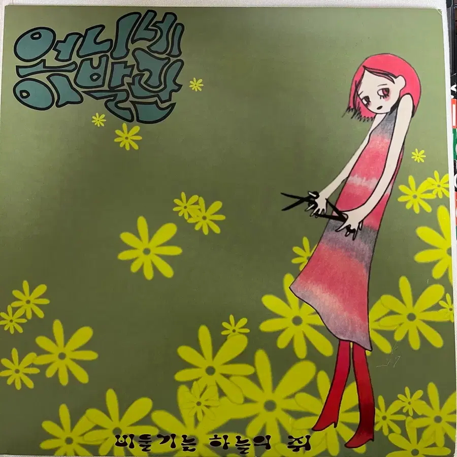 언니네이발관 1집 lp (17서울레코드페어 한정반)