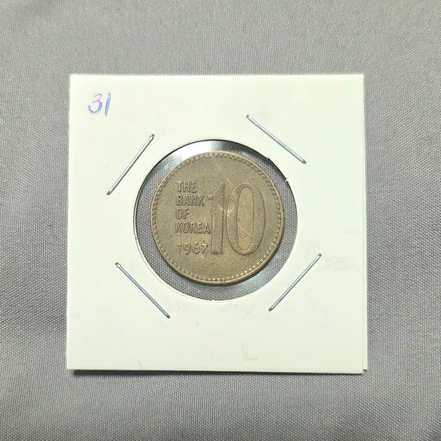 <특년> 1967년 10원