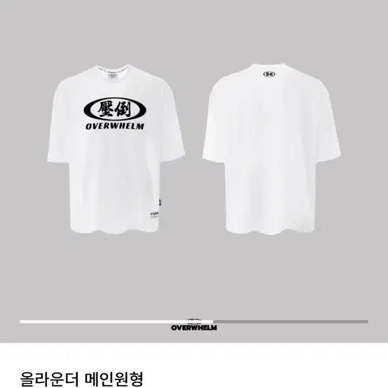 오버웰름 올라운더 메인원형 반팔 티셔츠 화이트 3사이즈