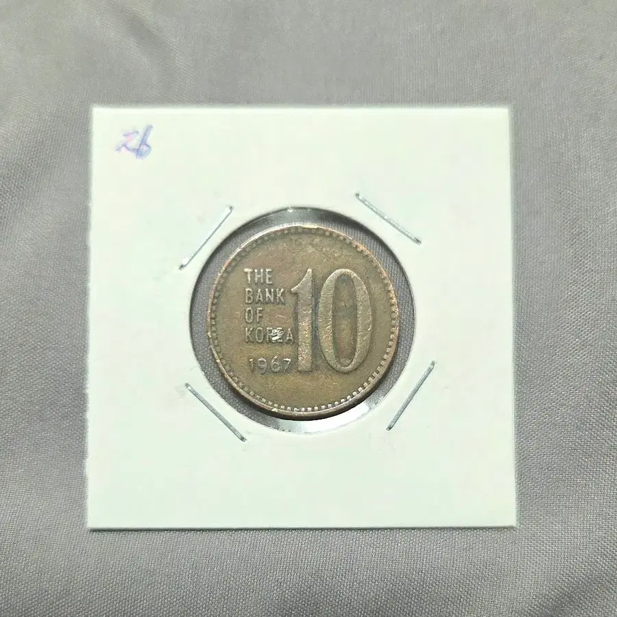 <특년> 1967년 10원