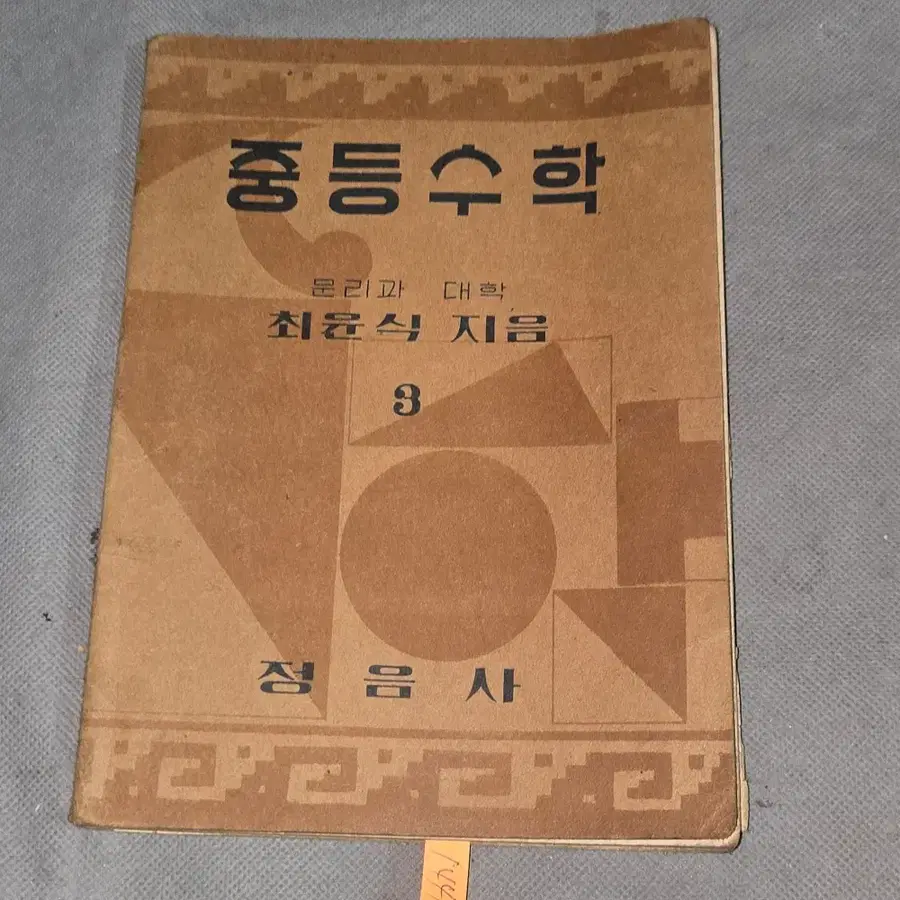 1441 .40년대 교육자료 . 1949년 중등수학 . 최윤식 지음