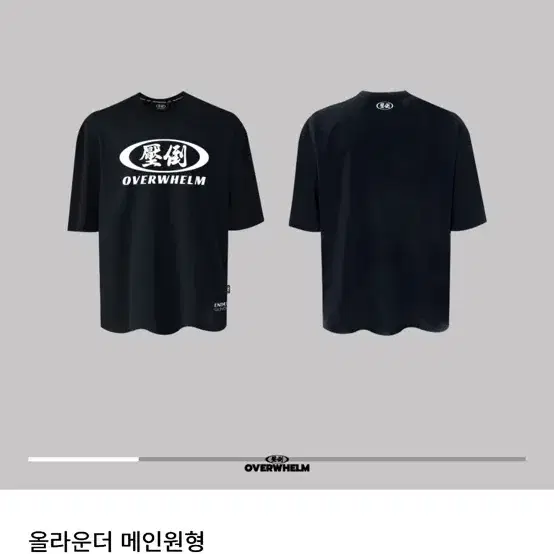 오버웰름 올라운더 메인원형 반팔티 블랙 3사이즈