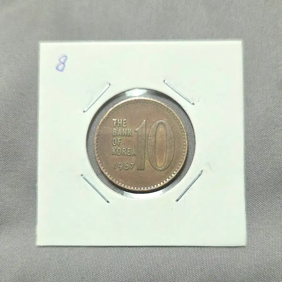 <특년> 1967년 10원