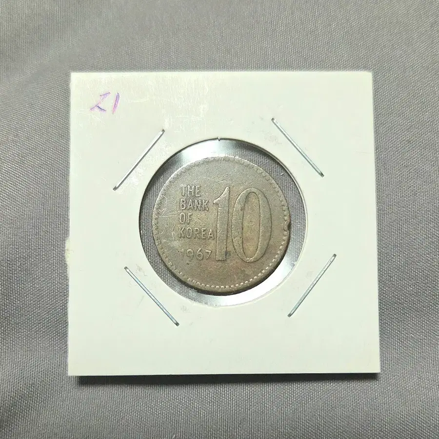 <특년> 1967년 10원