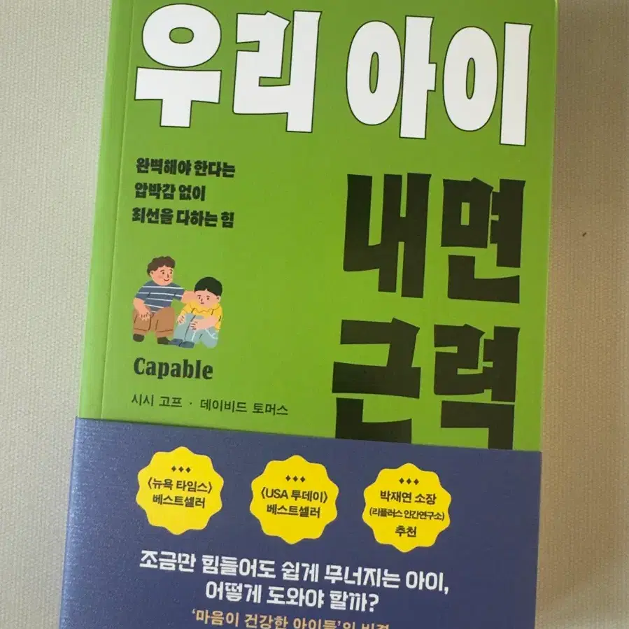 신간 [우리 아이 내면 근력] : 뉴욕타임즈, USA 투데이 베스트셀러!