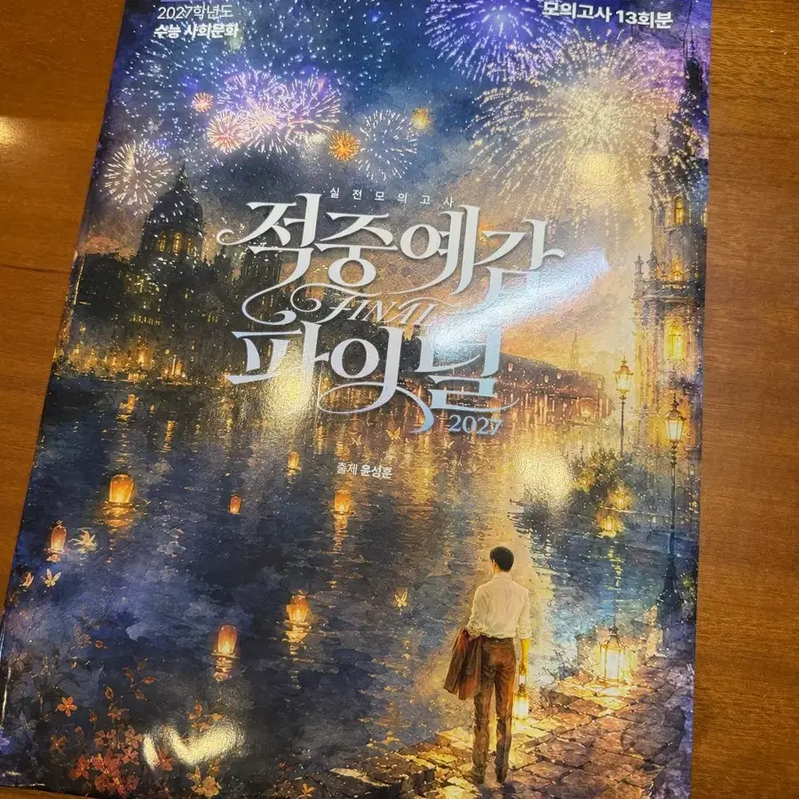 적중예감 파이널