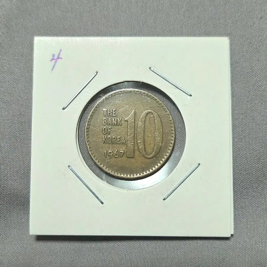 <특년> 1967년 10원