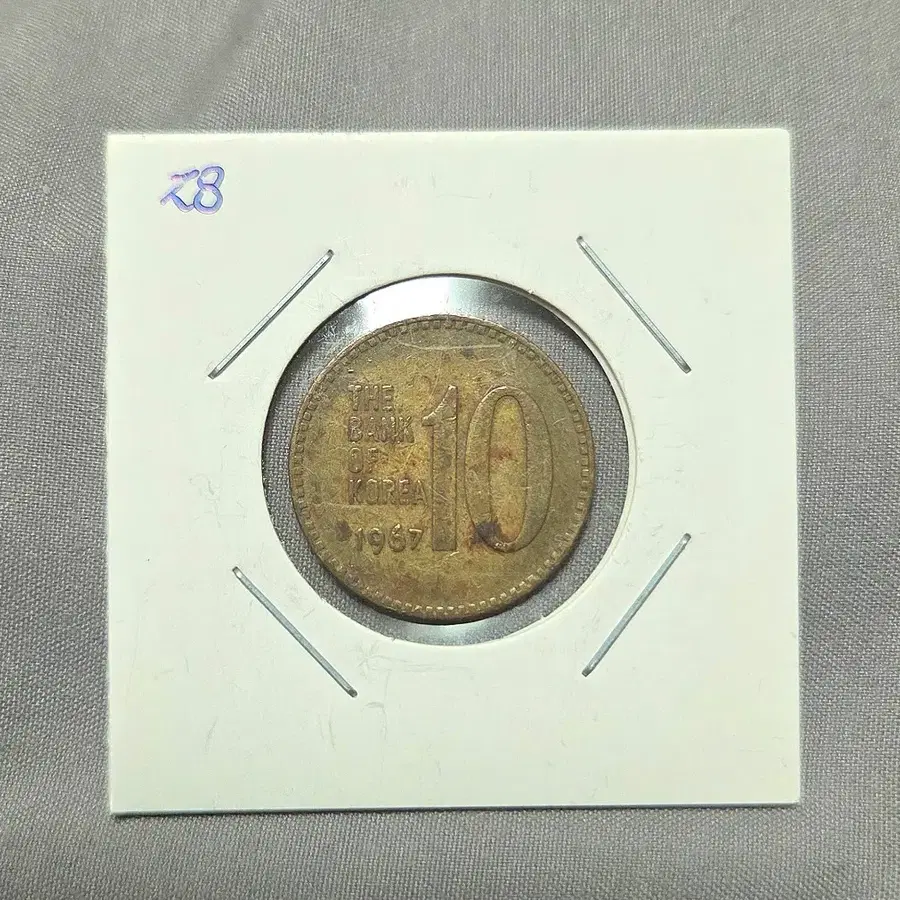 <특년> 1967년 10원
