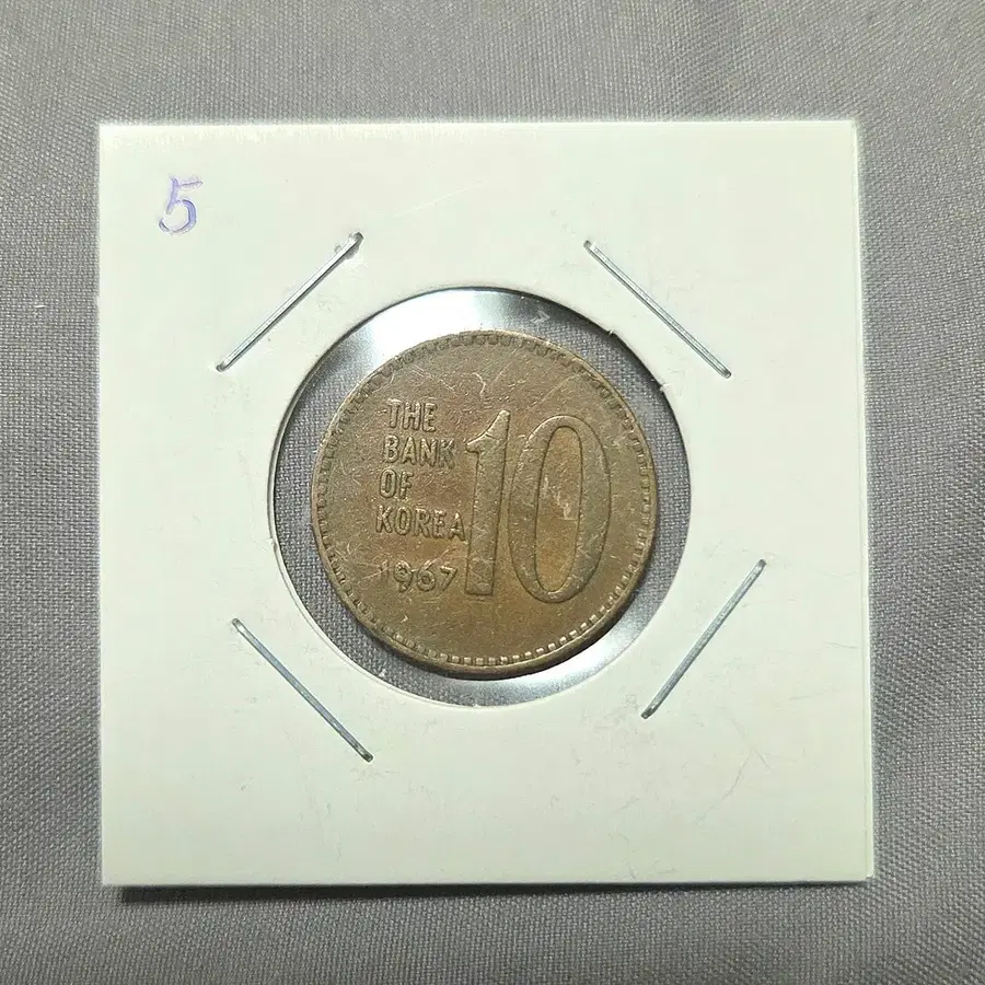 <특년> 1967년 10원
