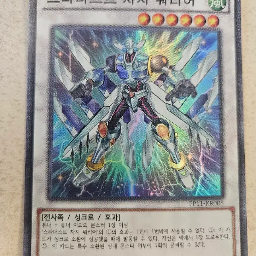 스타더스트 차지 워리어 퍼에