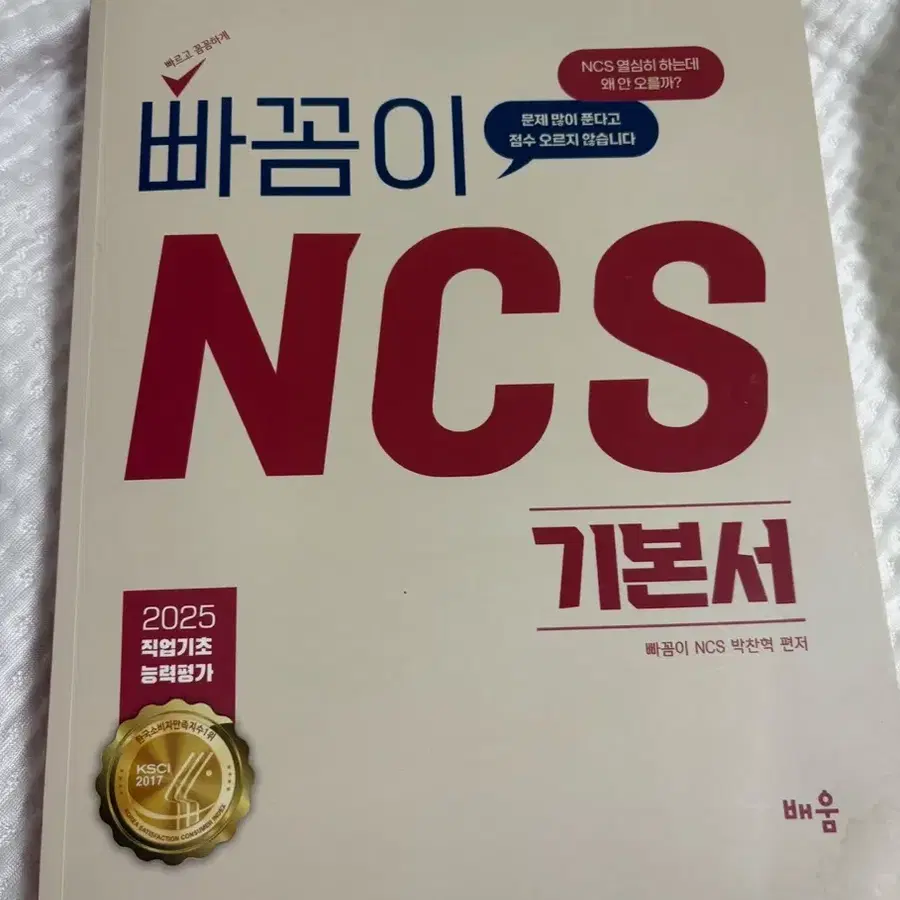 빠꼼이 NCS 기본서 2025 직업기초 능력평가