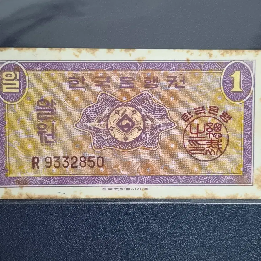 영국제조 한국은행 영제 1원 R기호 흑색지 미사용 입니다.