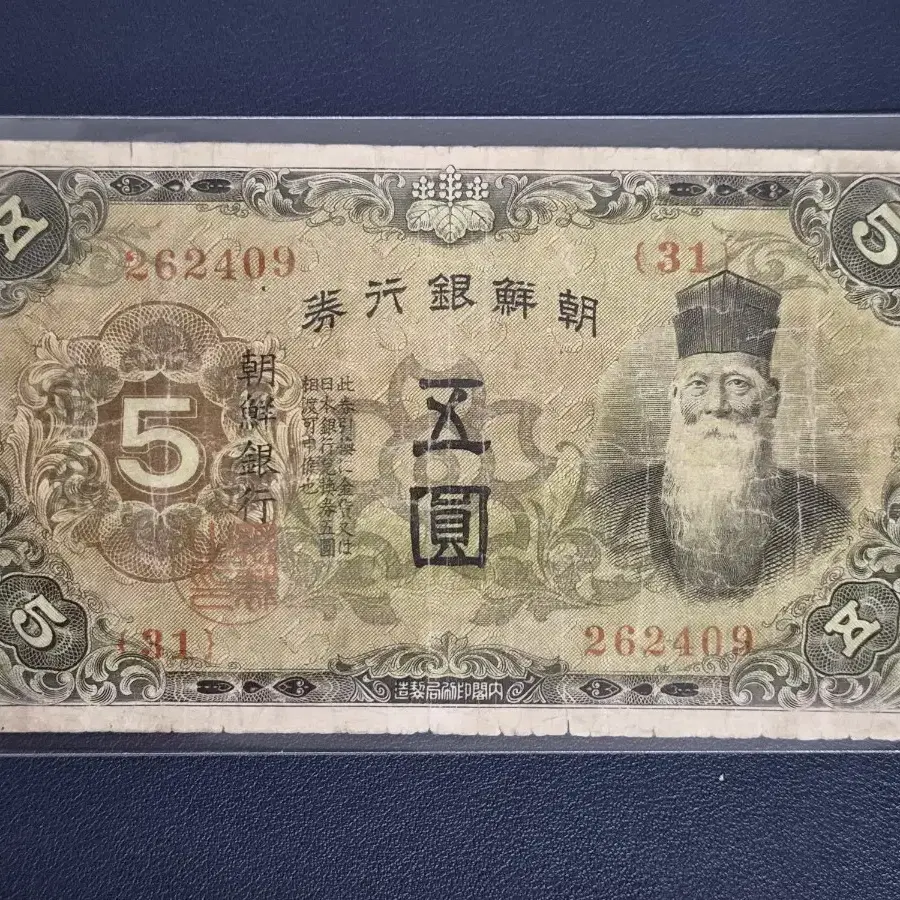 일제강점기 조선은행 1930년대 개권 5원 사용제 입니다.