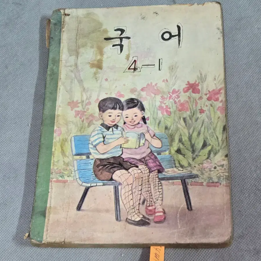 1447 .60년대  교육자료 . 1969년 국민학교 교과서 국어 4-1