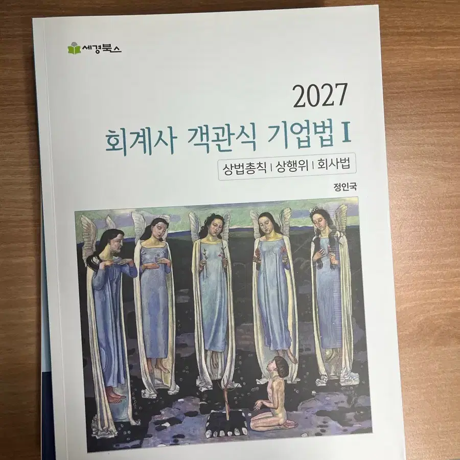 정인국 2027년 대비 회계사 객관식 기업법 I