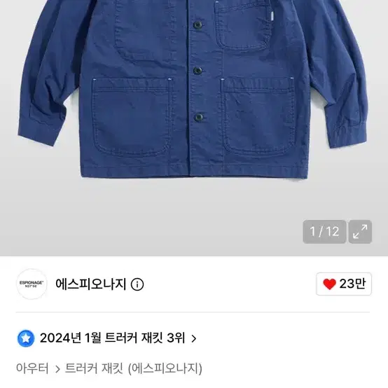 에스피오나지 프렌치 워크자켓