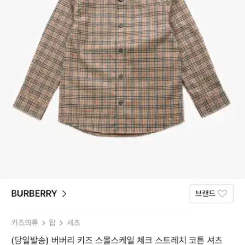 정품) 버버리 키즈 8y 긴팔 남방 셔츠 버버리키즈