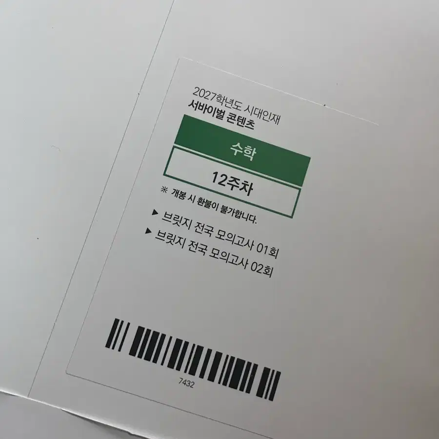 일괄) 2027수학 시대인재 브릿지 01회 02회