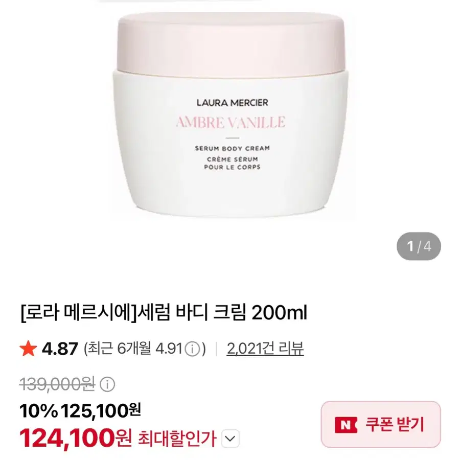 새 상품 로라 메르시에 앰버 바닐라 세럼 바디 크림 200ml
