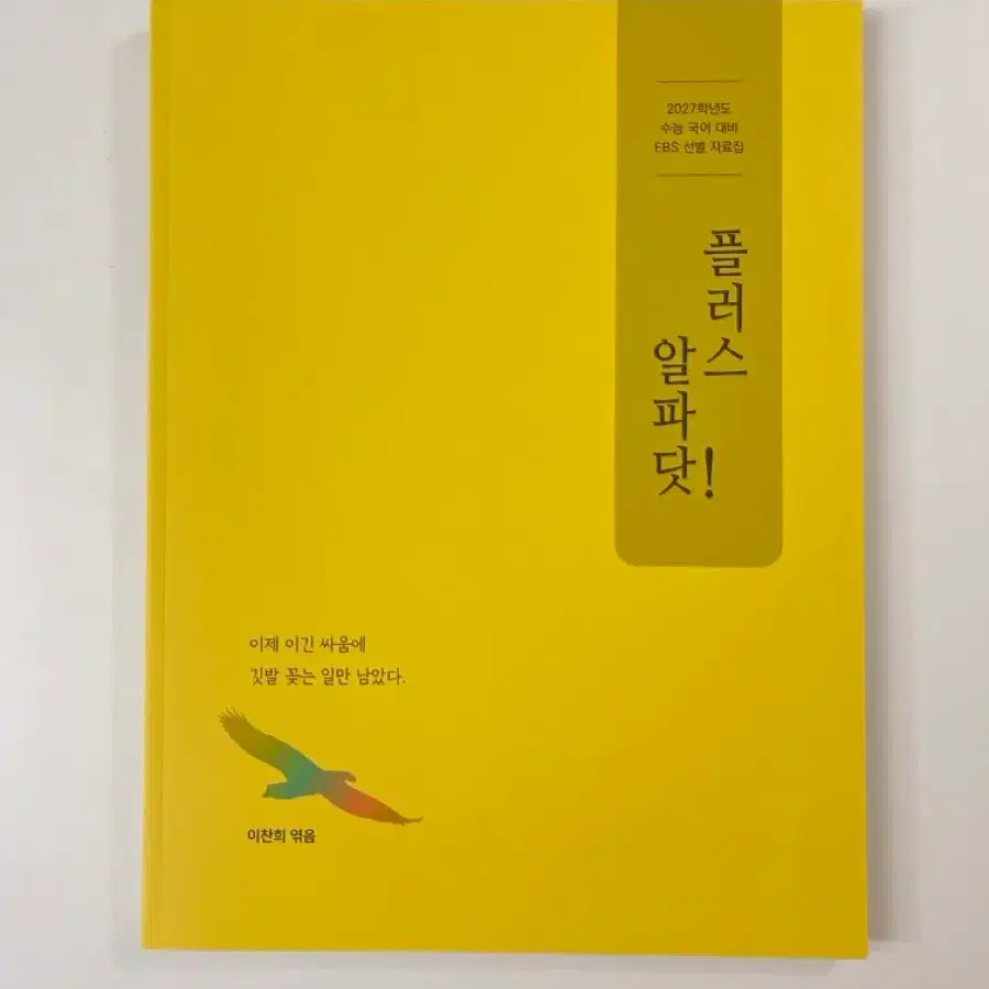 [새책] 2027 수능 대비 국어 마닳 플러스 알파닷 EBS 연계