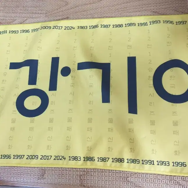 최강기아 응원 타월
