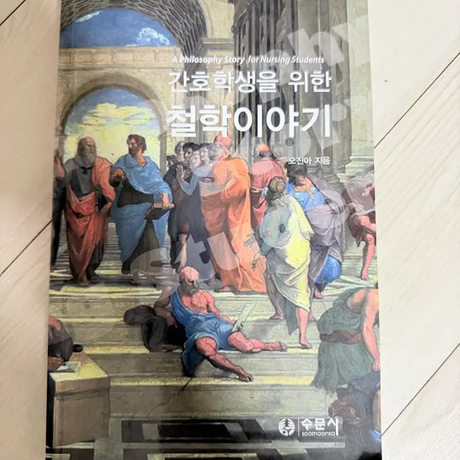 간호학생을 위한 철학이야기 수문사