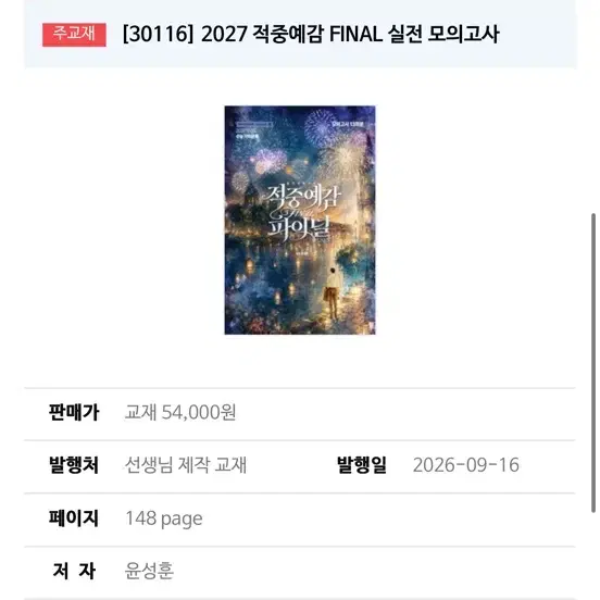 사문 윤성훈 t 적중예감 파이널 모의고사