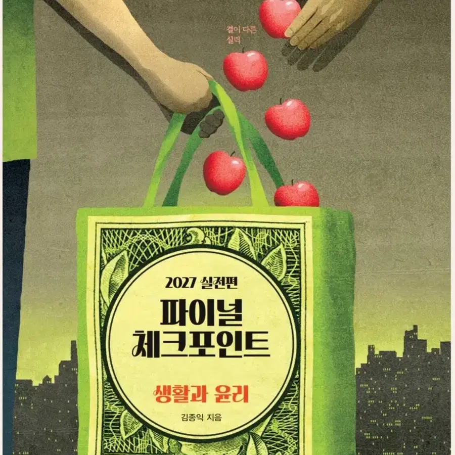 [구매글] 2027 김종익 생윤 파이널 체크 포인트