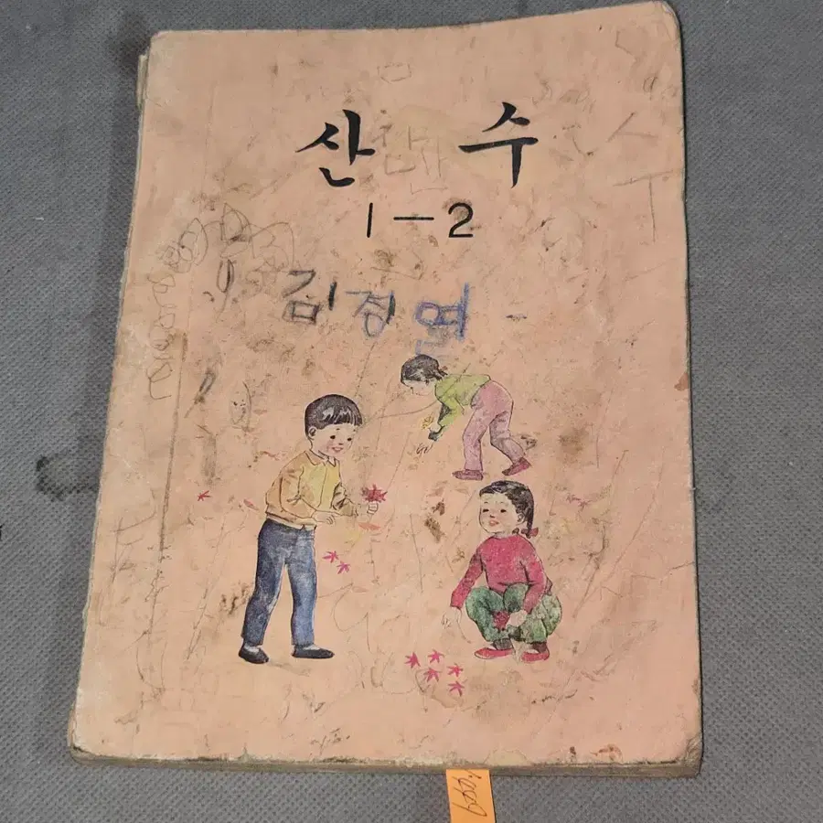 1449 .70년대  교육자료 . 1973년 국민학교  저학년 교과서 산수 1-2