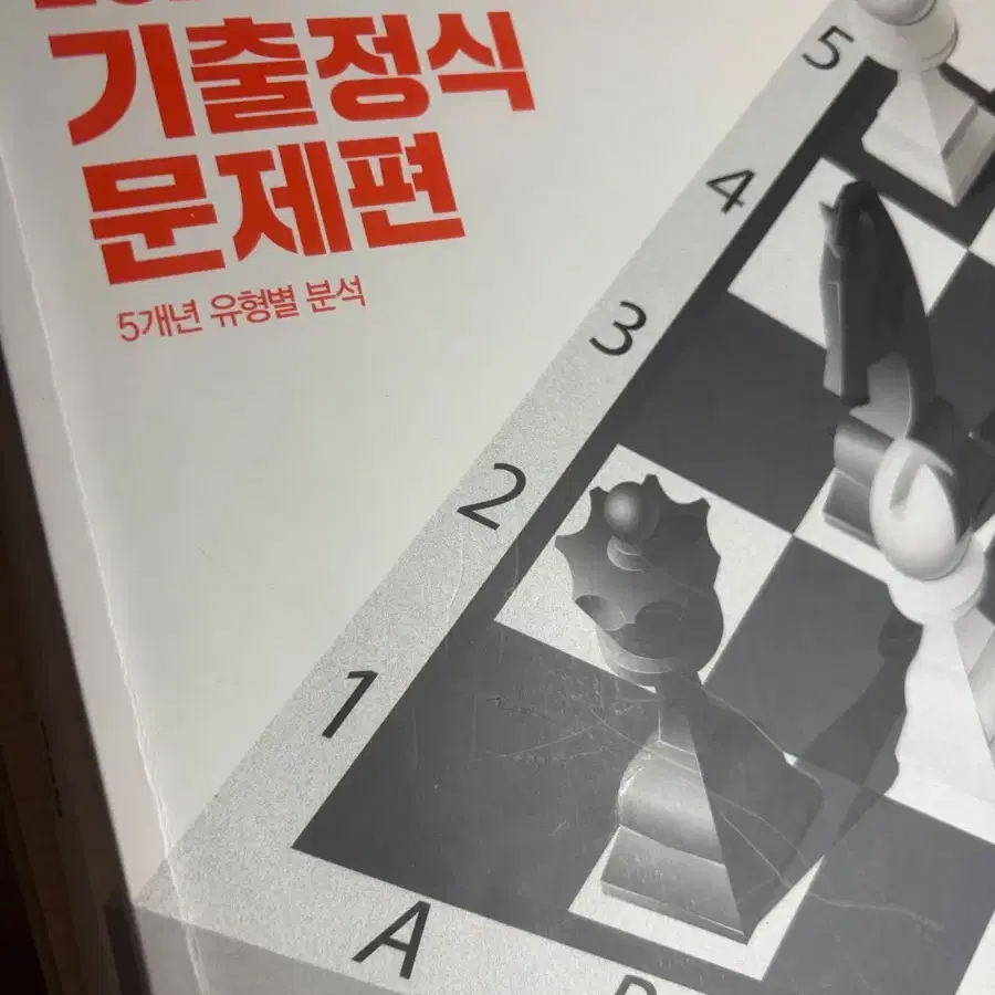 2024 기출 문제편 5개년 유형별 분석 조정식 기출