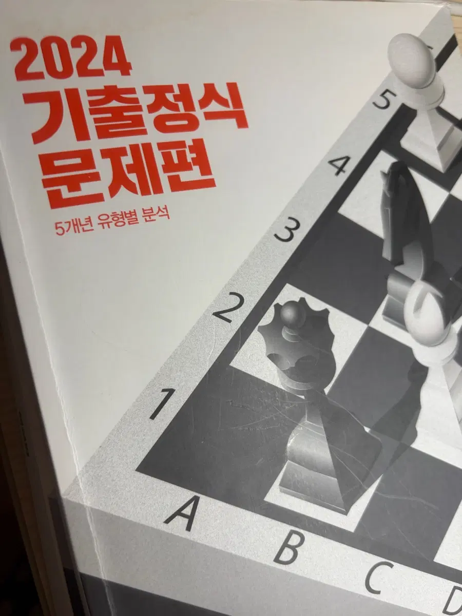 2024 기출 문제편 5개년 유형별 분석 조정식 기출