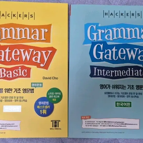 해커스 그래머 게이트웨이 Basic/Intermediate 세트