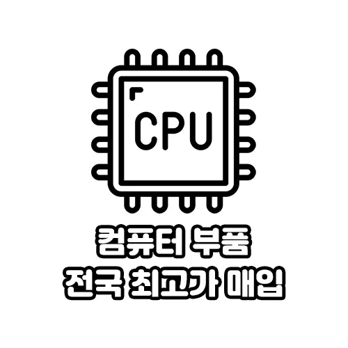 [매입] 컴퓨터 부품 매입합니다 대량 매입 가능 CPU RAM 그래픽카드