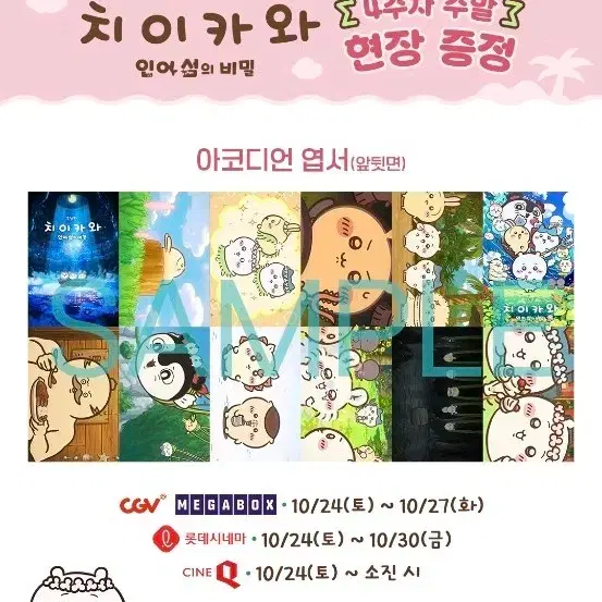 먼작귀 치이카와 인어섬 아코디언 엽서 특전