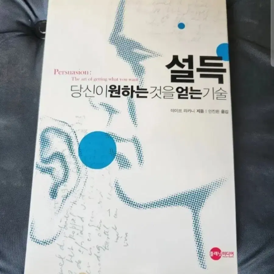 서적 당신이 원하는 것을 얻는 기술 설득