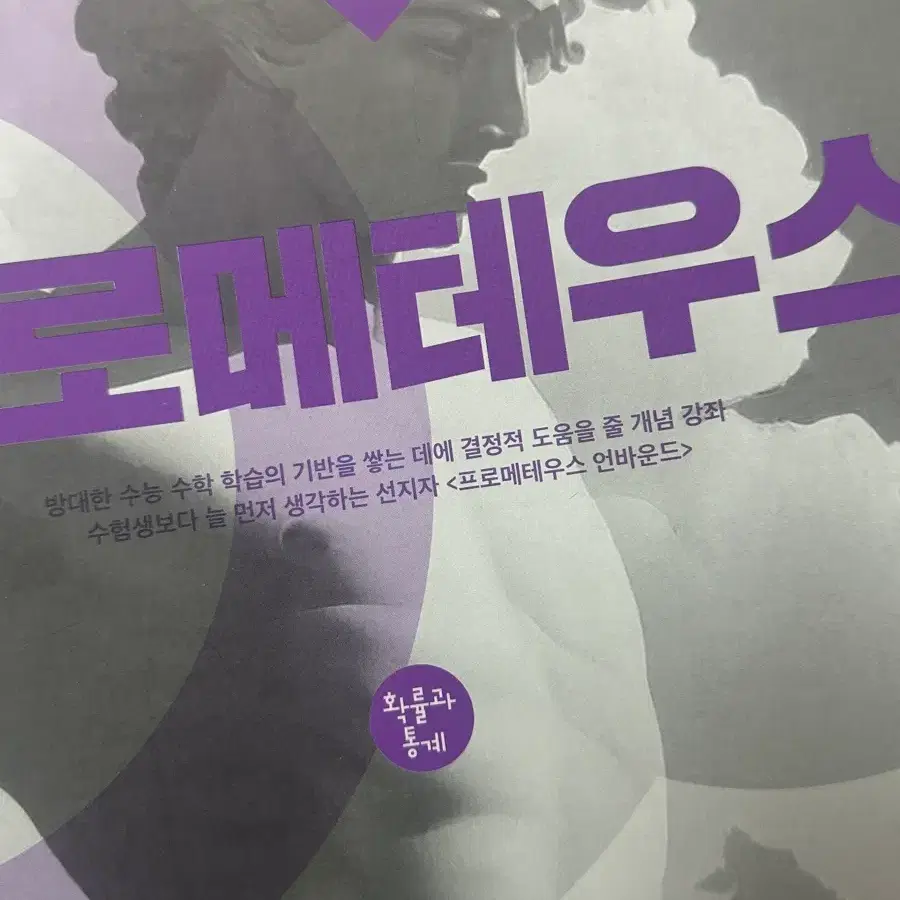 대성마이맥 프로메테우스 언바운드 확통