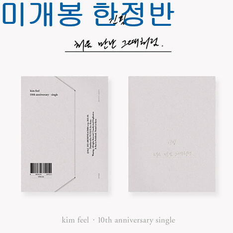김필 - 처음 만난 그 때처럼 (미개봉, 한정반, CD)