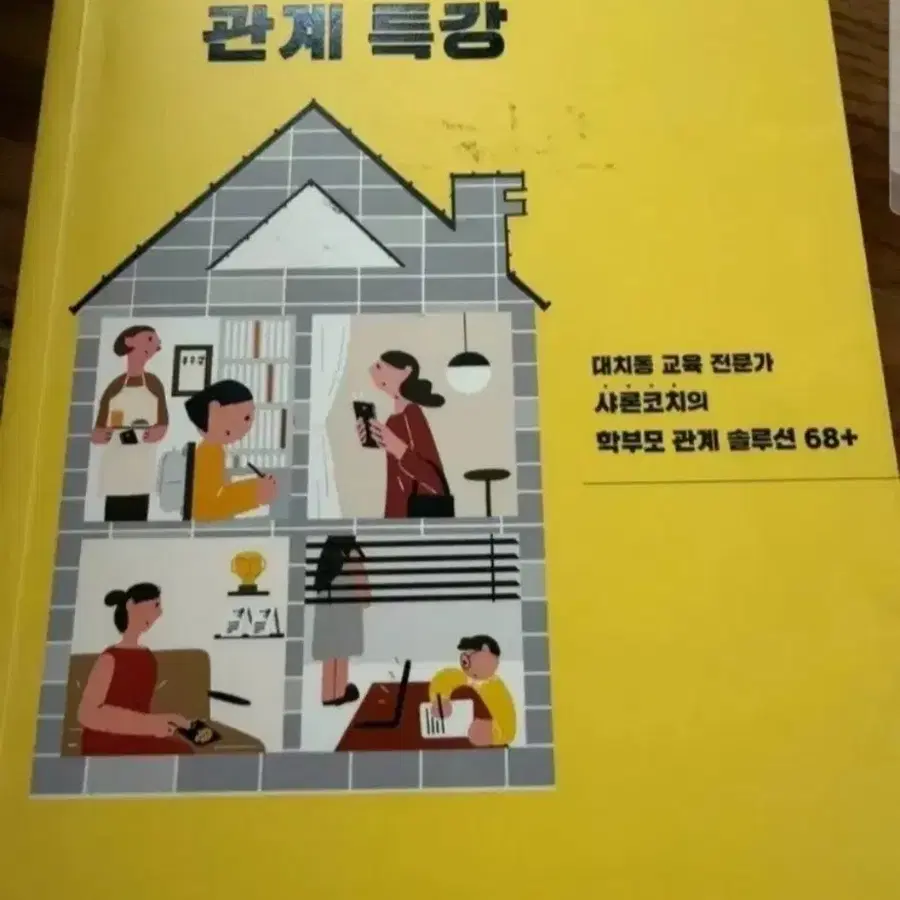 책 초등 엄마 관계 특강