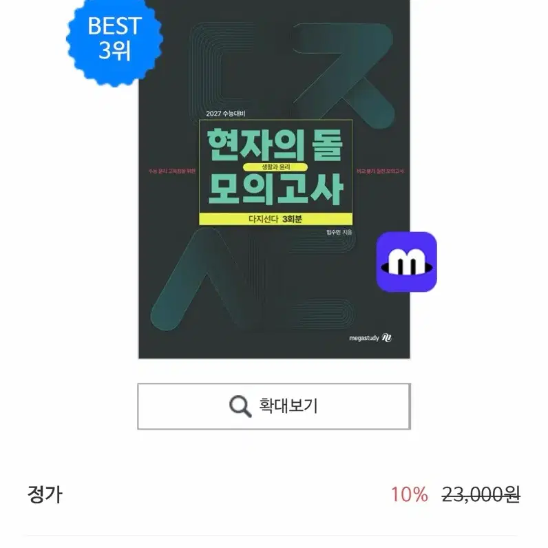 현돌 생윤 다지선다 모의고사 2027 현자의 돌