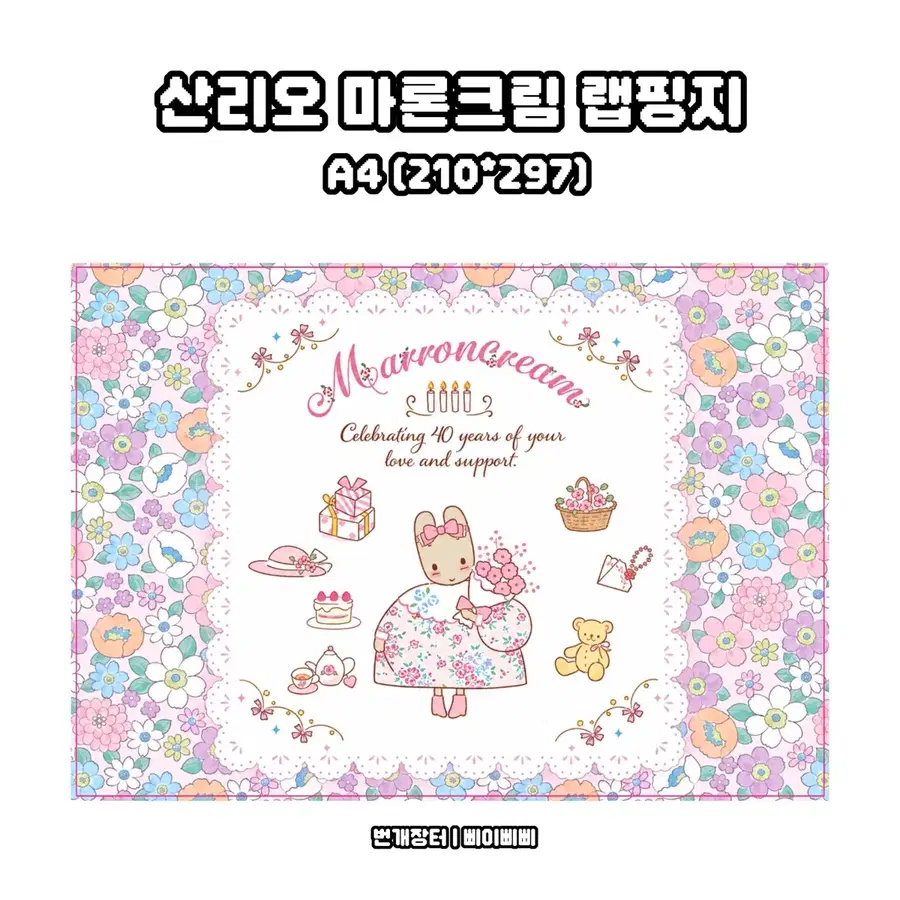 [랩핑지] 산리오 마론크림 단면 키치 랩핑지 도안판매