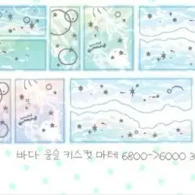 코튼월드 바다윤슬 키스컷띵 마테띵