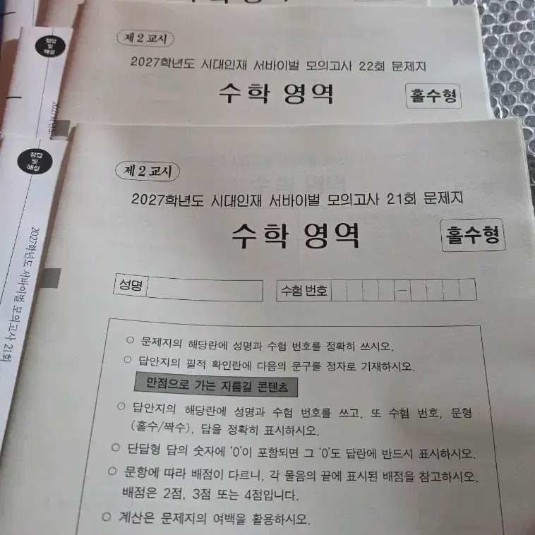 2027 시대인재 서바이벌 수학 19회 20회 21회 22회 수바 모의고사 실모 서바  19-22회 강K 브릿지