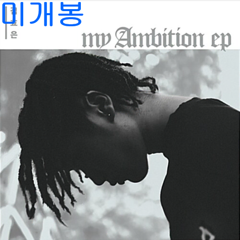 김효은 - My Ambition (미개봉, CD)