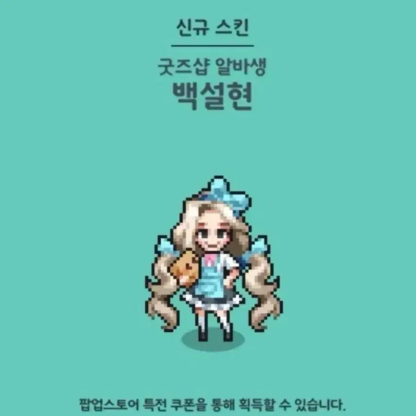 [판매] 좀비고 팝업스토어 백설현 스킨 특전