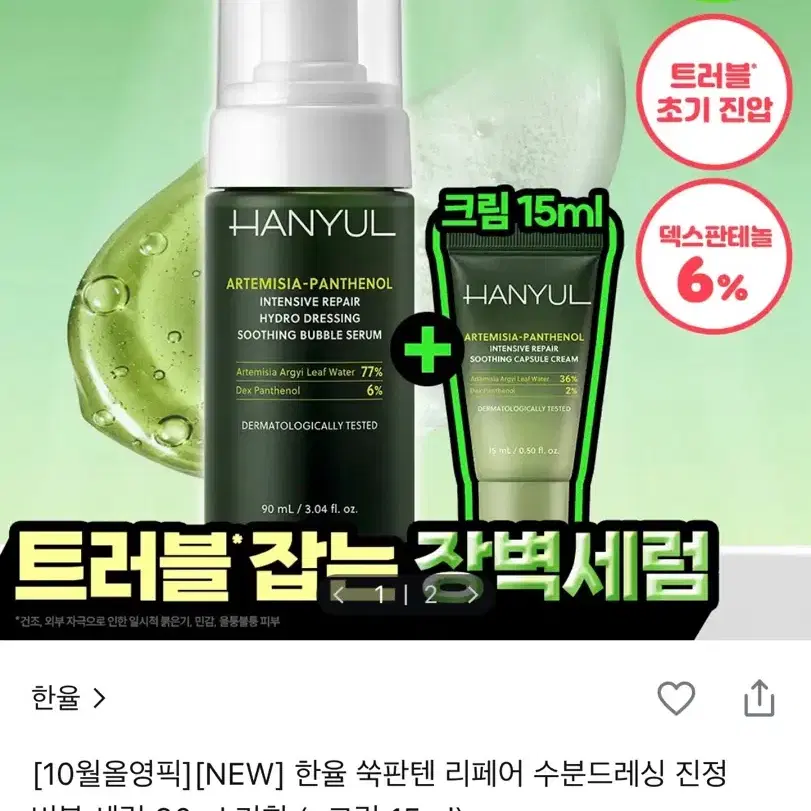한율 쑥판텐 리페어 수분드레싱 진정 버블 세럼 90ml